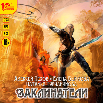 Заклинатели - Читать книги онлайн | Слушать аудиокниги онлайн | Электронная библиотека books-lib.com