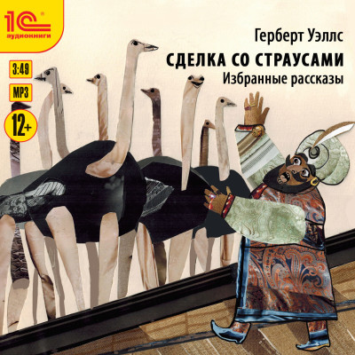 Сделка со страусами. Избранные рассказы - Читать книги онлайн | Слушать аудиокниги онлайн | Электронная библиотека books-lib.com