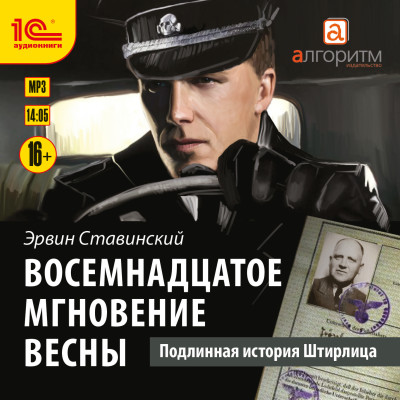Восемнадцатое мгновение весны. Подлинная история Штирлица - Читать книги онлайн | Слушать аудиокниги онлайн | Электронная библиотека books-lib.com