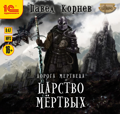 Царство мертвых - Читать книги онлайн | Слушать аудиокниги онлайн | Электронная библиотека books-lib.com