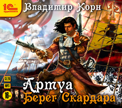 Артуа. Берег Скардара - Читать книги онлайн | Слушать аудиокниги онлайн | Электронная библиотека books-lib.com