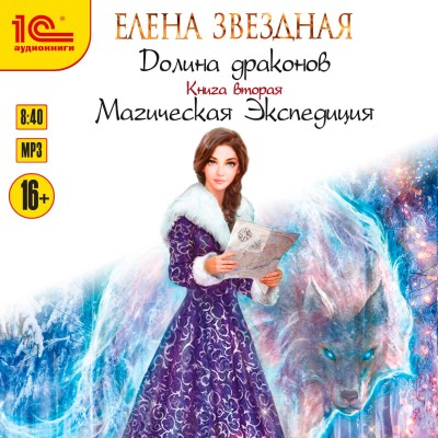 Долина драконов. Магическая экспедиция - Читать книги онлайн | Слушать аудиокниги онлайн | Электронная библиотека books-lib.com