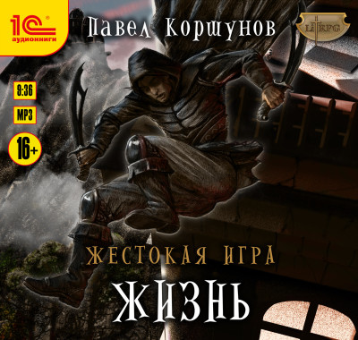 Жестокая игра. Жизнь - Читать книги онлайн | Слушать аудиокниги онлайн | Электронная библиотека books-lib.com