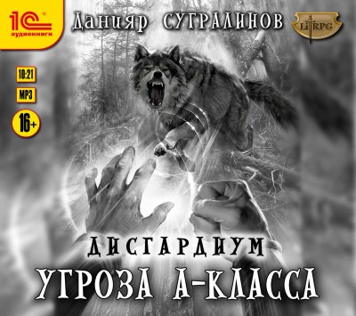 Дисгардиум. Угроза А-класса - Читать книги онлайн | Слушать аудиокниги онлайн | Электронная библиотека books-lib.com