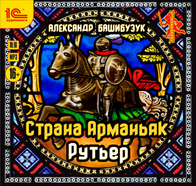 Страна Арманьяк. Рутьер - Читать книги онлайн | Слушать аудиокниги онлайн | Электронная библиотека books-lib.com