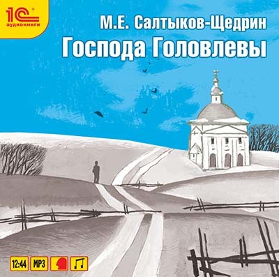 Господа Головлевы - Читать книги онлайн | Слушать аудиокниги онлайн | Электронная библиотека books-lib.com