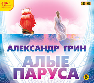 Алые паруса - Читать книги онлайн | Слушать аудиокниги онлайн | Электронная библиотека books-lib.com