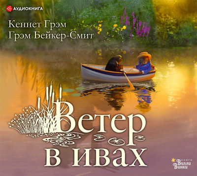 Ветер в ивах - Читать книги онлайн | Слушать аудиокниги онлайн | Электронная библиотека books-lib.com