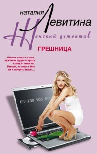 Грешница - Наталия Левитина - Читать книги онлайн | Слушать аудиокниги онлайн | Электронная библиотека books-lib.com