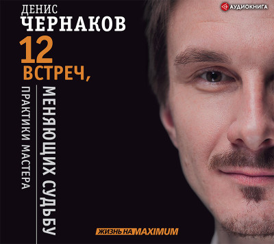 12 встреч, меняющих судьбу. Практики Мастера - Читать книги онлайн | Слушать аудиокниги онлайн | Электронная библиотека books-lib.com