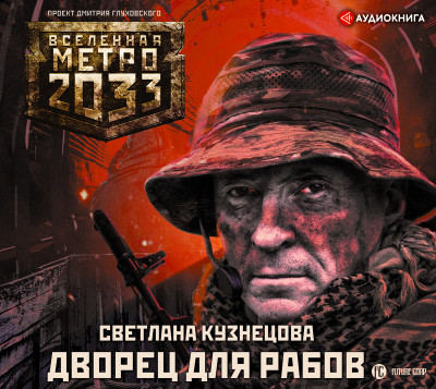 Метро 2033: Дворец для рабов - Читать книги онлайн | Слушать аудиокниги онлайн | Электронная библиотека books-lib.com