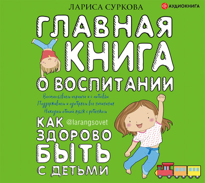 Главная книга о воспитании: как здорово быть с детьми - Читать книги онлайн | Слушать аудиокниги онлайн | Электронная библиотека books-lib.com