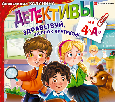 Детективы из 4 «А». Здравствуй, Шерлок Крутиков - Читать книги онлайн | Слушать аудиокниги онлайн | Электронная библиотека books-lib.com