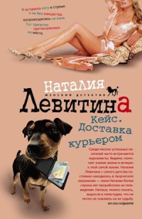 Кейс. Доставка курьером - Наталия Левитина - Читать книги онлайн | Слушать аудиокниги онлайн | Электронная библиотека books-lib.com
