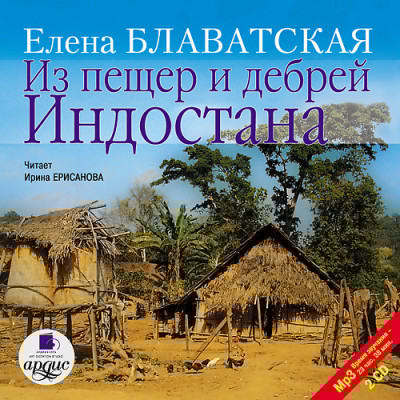 Из пещер и дебрей Индостана. На 2-х CD. Диск 1,2 - Читать книги онлайн | Слушать аудиокниги онлайн | Электронная библиотека books-lib.com