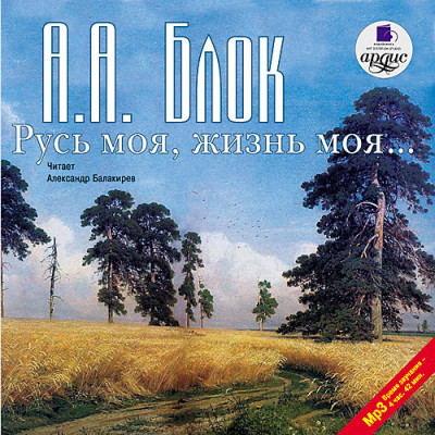 Русь моя, жизнь моя. Стихи и поэмы - Читать книги онлайн | Слушать аудиокниги онлайн | Электронная библиотека books-lib.com