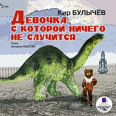 Девочка, с которой ничего не случится. Ржавый фельдмаршал - Читать книги онлайн | Слушать аудиокниги онлайн | Электронная библиотека books-lib.com