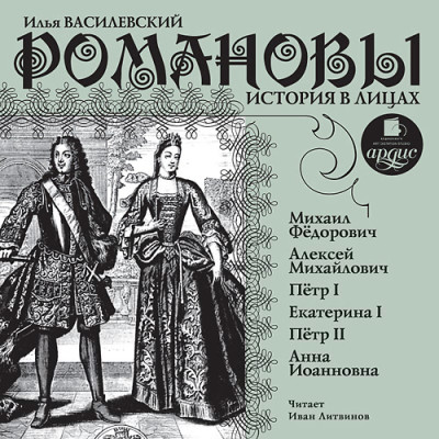 Романовы. История в лицах - Читать книги онлайн | Слушать аудиокниги онлайн | Электронная библиотека books-lib.com