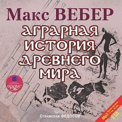 Аграрная история Древнего мира. На 2-х CD. Диск  1, 2 - Читать книги онлайн | Слушать аудиокниги онлайн | Электронная библиотека books-lib.com