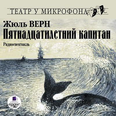 Пятнадцатилетний капитан. На 2-х CD. Диск 1, 2 - Читать книги онлайн | Слушать аудиокниги онлайн | Электронная библиотека books-lib.com