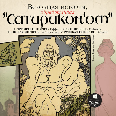 Всеобщая история, обработанная "Сатириконом" - Читать книги онлайн | Слушать аудиокниги онлайн | Электронная библиотека books-lib.com