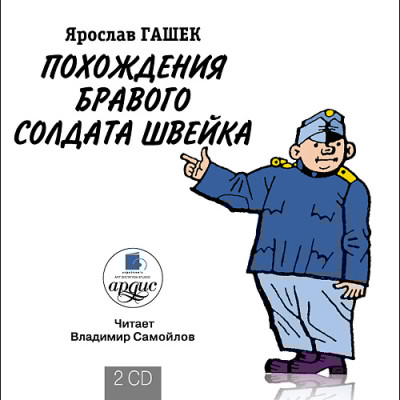 Похождения бравого солдата Швейка. На 2-х CD. Диск 1, 2 - Читать книги онлайн | Слушать аудиокниги онлайн | Электронная библиотека books-lib.com