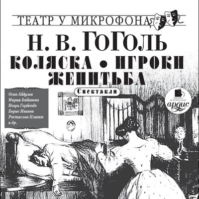 Коляска. Игроки. Женитьба. Театр у микрофона - Читать книги онлайн | Слушать аудиокниги онлайн | Электронная библиотека books-lib.com
