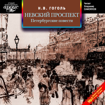 Невский проспект. Петербургские повести. Сборник - Читать книги онлайн | Слушать аудиокниги онлайн | Электронная библиотека books-lib.com