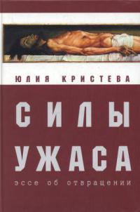 Силы ужаса. Эссе об отвращении - Юлия Кристева - Читать книги онлайн | Слушать аудиокниги онлайн | Электронная библиотека books-lib.com