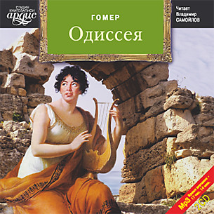 Одиссея. На 2-х CD. Диск 1, 2 - Читать книги онлайн | Слушать аудиокниги онлайн | Электронная библиотека books-lib.com