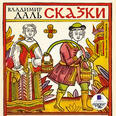 Сказки - Читать книги онлайн | Слушать аудиокниги онлайн | Электронная библиотека books-lib.com