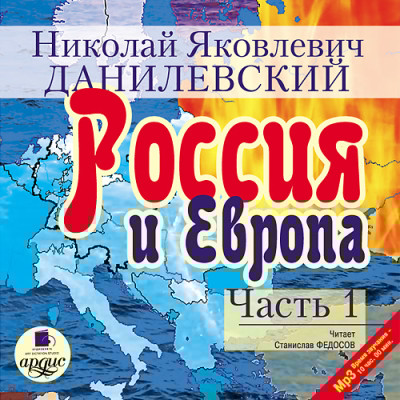 Россия и Европа. Часть 1 - Читать книги онлайн | Слушать аудиокниги онлайн | Электронная библиотека books-lib.com