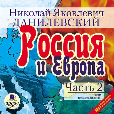 Россия и Европа. Часть 2 - Читать книги онлайн | Слушать аудиокниги онлайн | Электронная библиотека books-lib.com