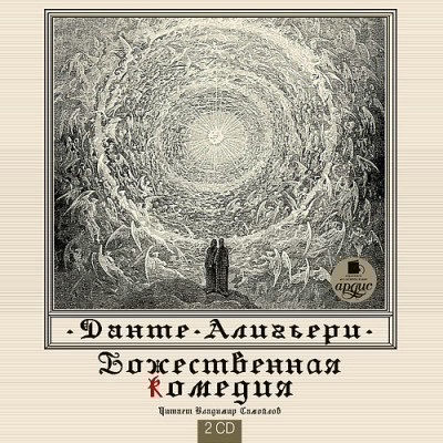 Божественная комедия. На 2-х CD. Диск 1, 2 - Читать книги онлайн | Слушать аудиокниги онлайн | Электронная библиотека books-lib.com