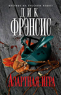 Азартная игра - Феликс Фрэнсис - Читать книги онлайн | Слушать аудиокниги онлайн | Электронная библиотека books-lib.com