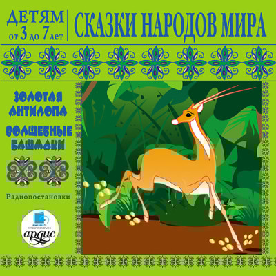 Детям от 3 до 7 лет. Сказки народов мира - Читать книги онлайн | Слушать аудиокниги онлайн | Электронная библиотека books-lib.com