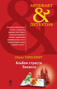Альбом страсти Пикассо - Ольга Тарасевич - Читать книги онлайн | Слушать аудиокниги онлайн | Электронная библиотека books-lib.com