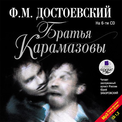 Братья Карамазовы. На 6-ти CD. Диск 1, 2 - Читать книги онлайн | Слушать аудиокниги онлайн | Электронная библиотека books-lib.com