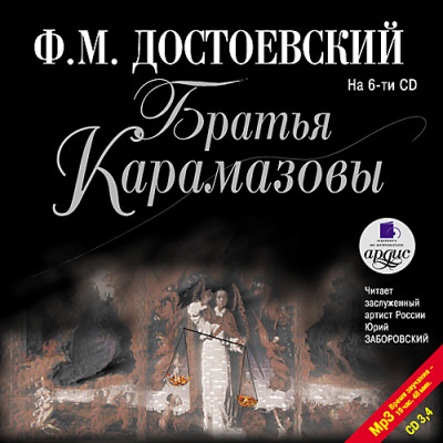 Братья Карамазовы. На 6-ти CD. Диск 3, 4 - Читать книги онлайн | Слушать аудиокниги онлайн | Электронная библиотека books-lib.com
