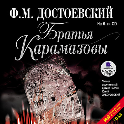 Братья Карамазовы. На 6-ти CD. Диск 5, 6 - Читать книги онлайн | Слушать аудиокниги онлайн | Электронная библиотека books-lib.com