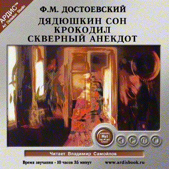 Дядюшкин сон. Крокодил. Скверный анекдот - Читать книги онлайн | Слушать аудиокниги онлайн | Электронная библиотека books-lib.com