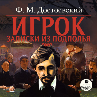 Игрок. Записки из подполья - Читать книги онлайн | Слушать аудиокниги онлайн | Электронная библиотека books-lib.com