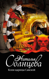 Копи царицы Савской - Наталья Солнцева - Читать книги онлайн | Слушать аудиокниги онлайн | Электронная библиотека books-lib.com