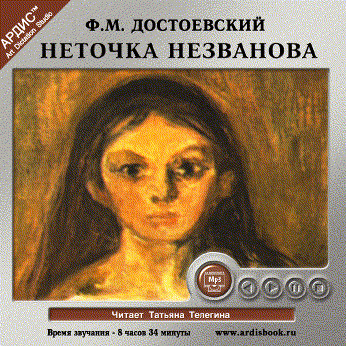 Неточка Незванова - Читать книги онлайн | Слушать аудиокниги онлайн | Электронная библиотека books-lib.com