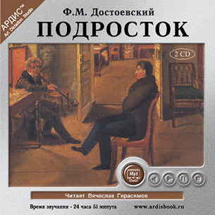 Подросток. На 2-х CD. Диск 1, 2 - Читать книги онлайн | Слушать аудиокниги онлайн | Электронная библиотека books-lib.com