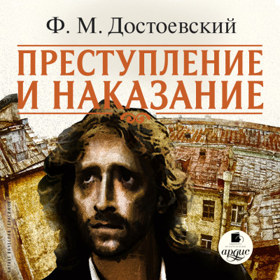 Преступление и наказание. На 2-х CD. Диск 1,  2 - Читать книги онлайн | Слушать аудиокниги онлайн | Электронная библиотека books-lib.com
