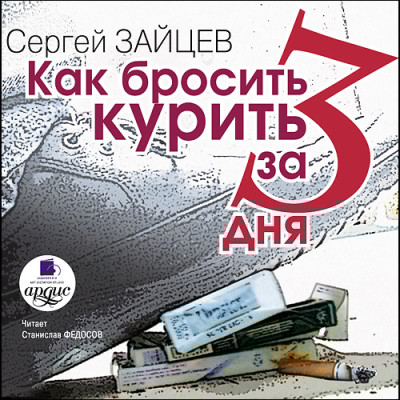 Как бросить курить за 3 дня - Читать книги онлайн | Слушать аудиокниги онлайн | Электронная библиотека books-lib.com