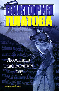 Любовники в заснеженном саду - Виктория Платова - Читать книги онлайн | Слушать аудиокниги онлайн | Электронная библиотека books-lib.com