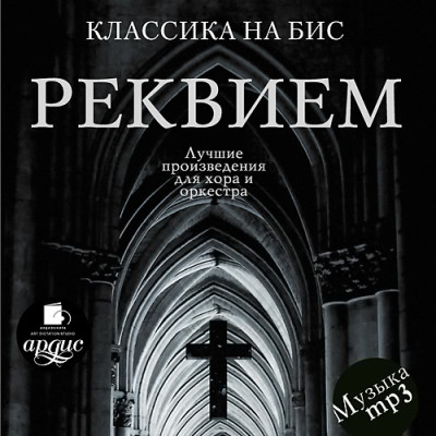 Классика на бис. Реквием. Лучшие произведения для хора и оркестра - Читать книги онлайн | Слушать аудиокниги онлайн | Электронная библиотека books-lib.com
