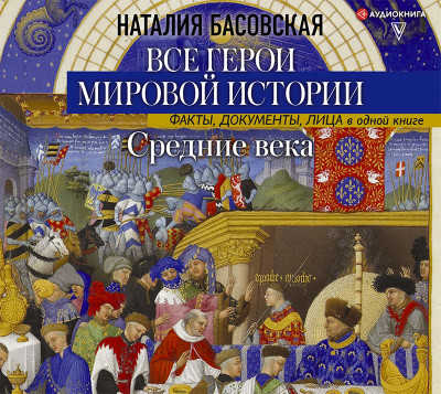 Средние века. Все герои мировой истории - Читать книги онлайн | Слушать аудиокниги онлайн | Электронная библиотека books-lib.com